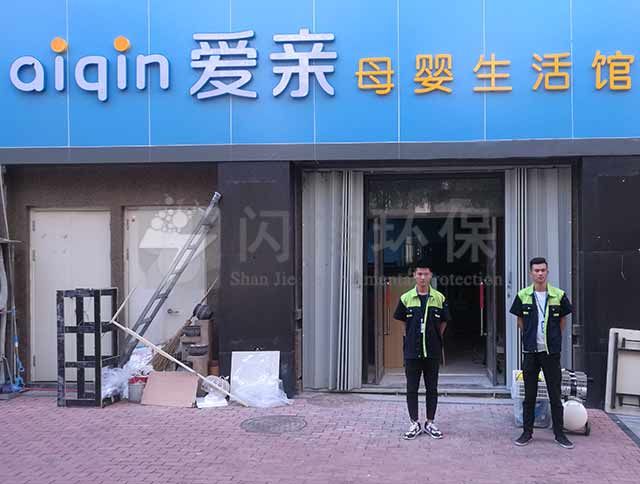 愛親母嬰館甲醛治理