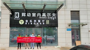 輝動(dòng)室內(nèi)高爾夫甲醛..