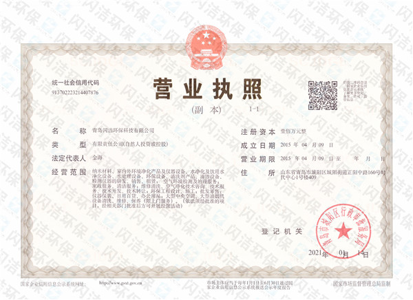 閃潔環(huán)保---營(yíng)業(yè)執(zhí)照..