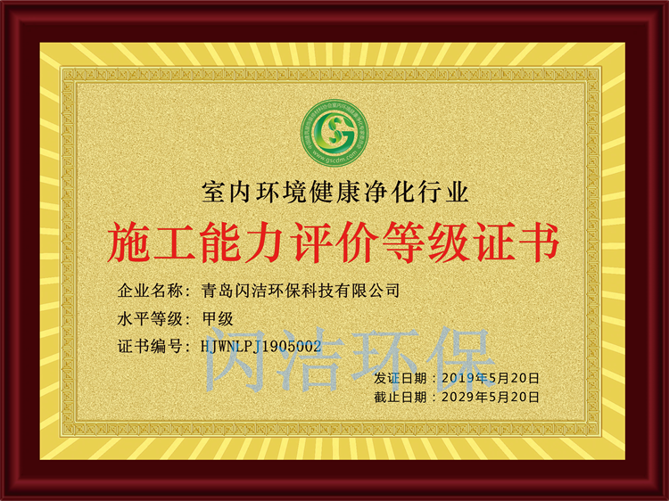 閃潔甲級(jí)施工資質(zhì)